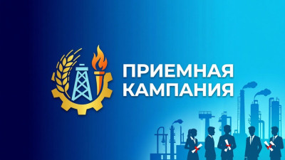 Приёмная кампания.